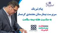 سرپرست بیمارستان معتمدی با صدور پیامی هفته بیمه سلامت را تبریک گفت.